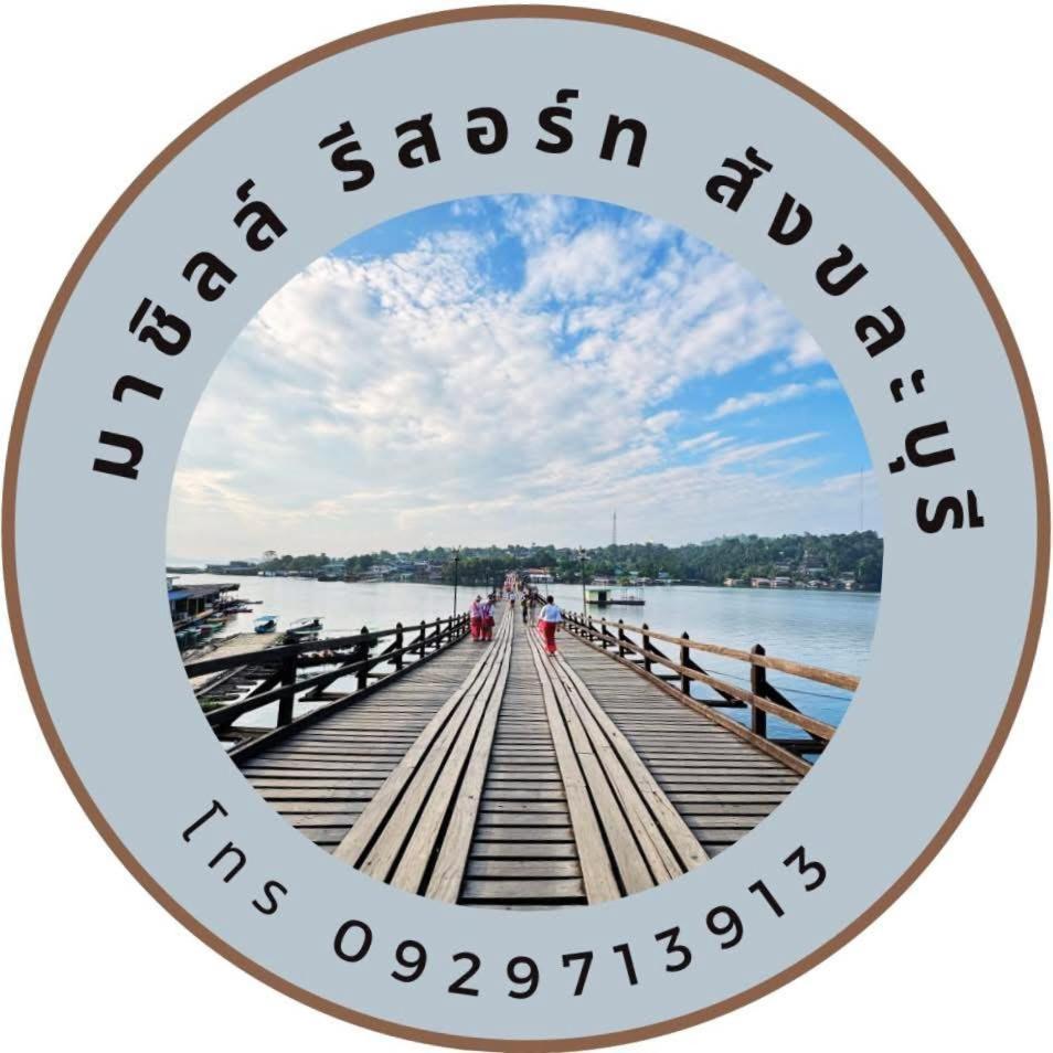 มาชิลล์ รีสอร์ท สังขละบุรี Exterior foto